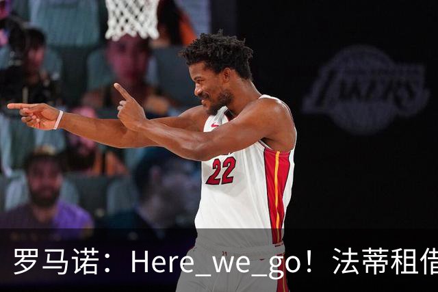 罗马诺：Here we go！法蒂租借加盟布莱顿一年